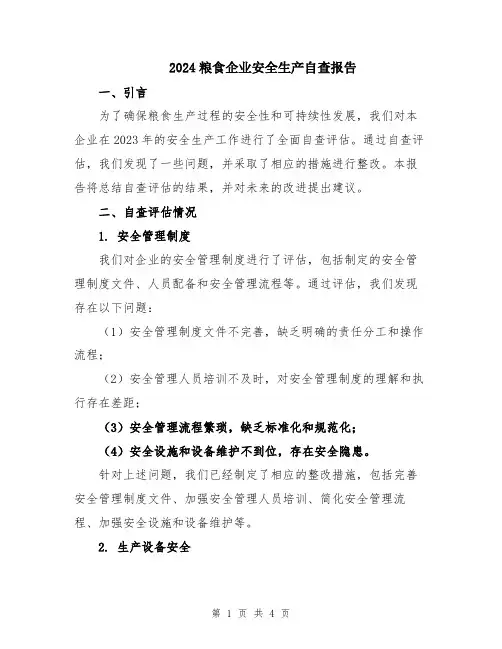 2024粮食企业安全生产自查报告