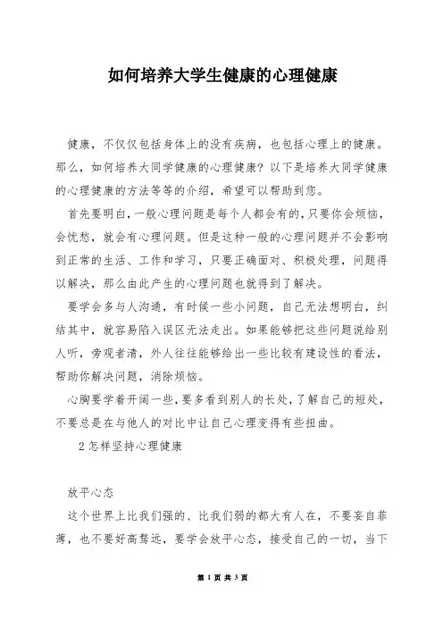 如何培养大学生健康的心理健康