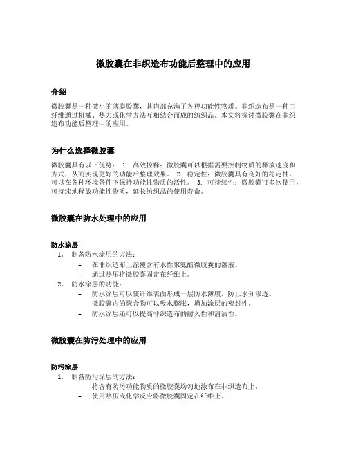 微胶囊在非织造布功能后整理中的应用