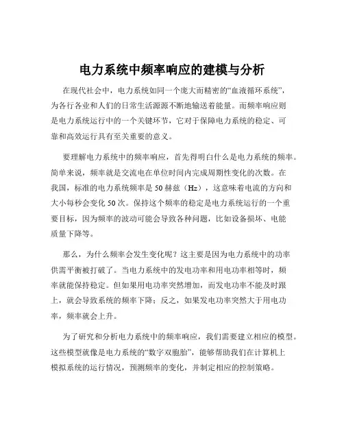电力系统中频率响应的建模与分析