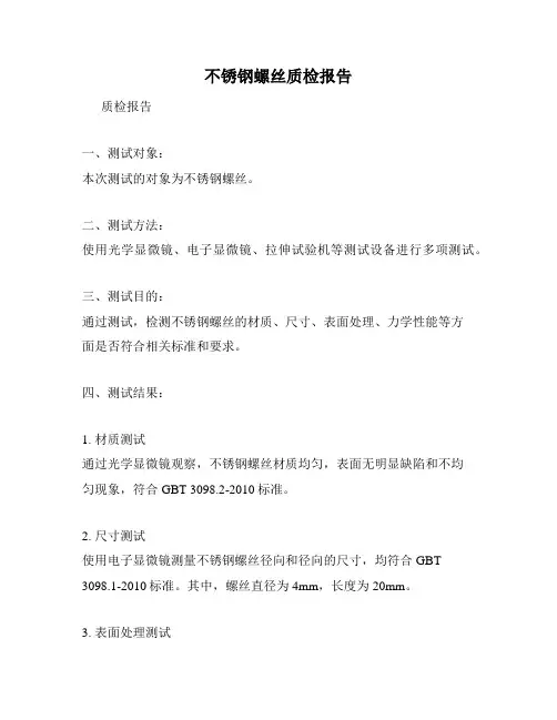 不锈钢螺丝质检报告