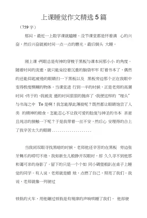 上课睡觉作文精选5篇
