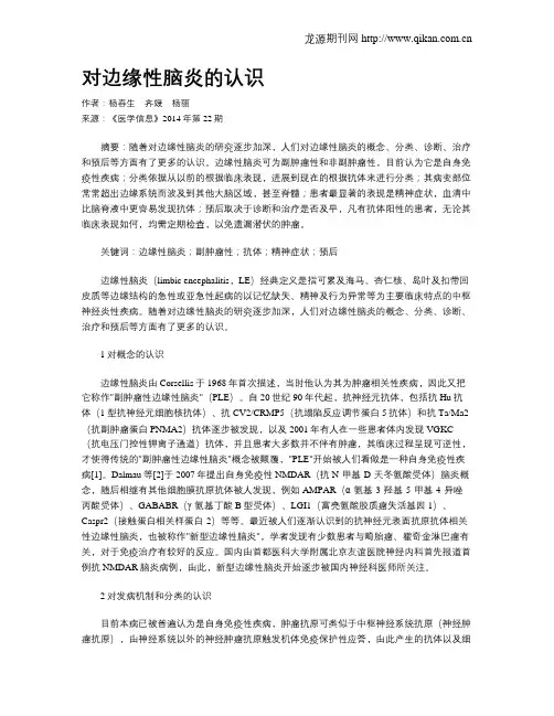 对边缘性脑炎的认识