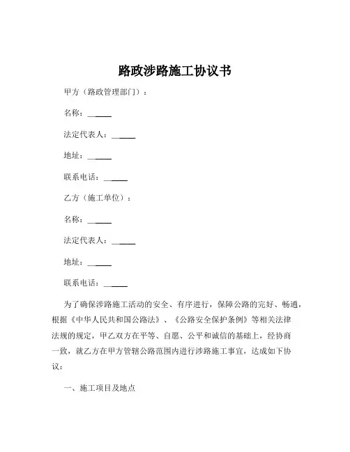 路政涉路施工协议书