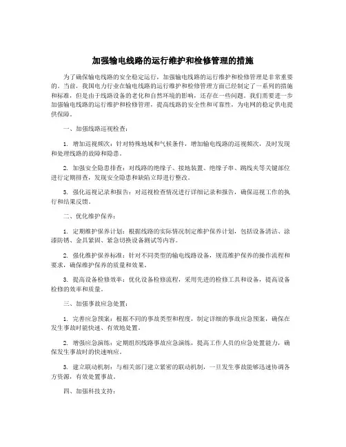 加强输电线路的运行维护和检修管理的措施