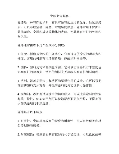 瓷漆名词解释