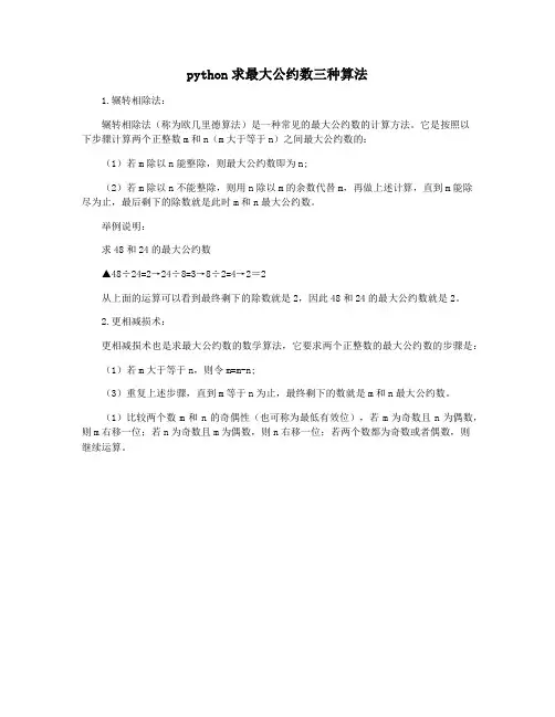 python求最大公约数三种算法