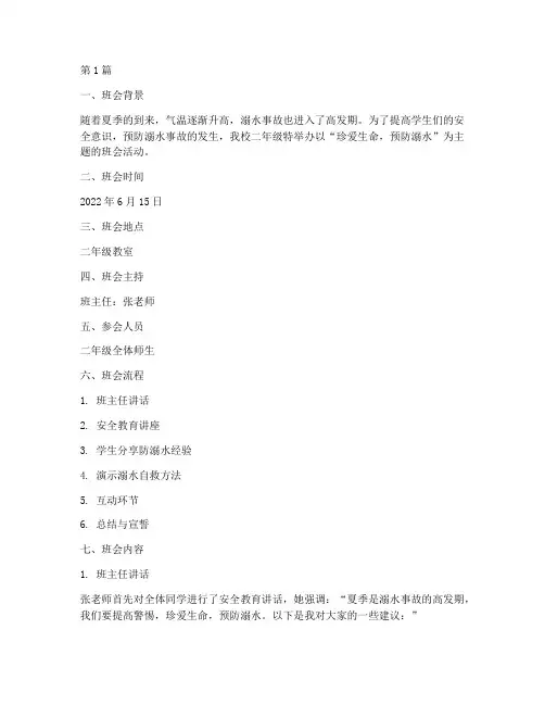 小二年级防溺水班会记录(3篇)