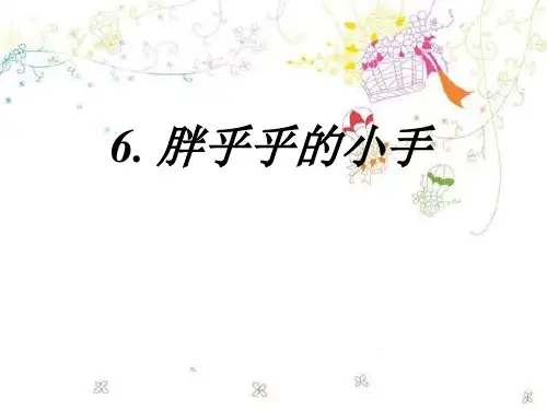 部编版语文一年级下册：6、胖乎乎的小手 (2)ppt课件