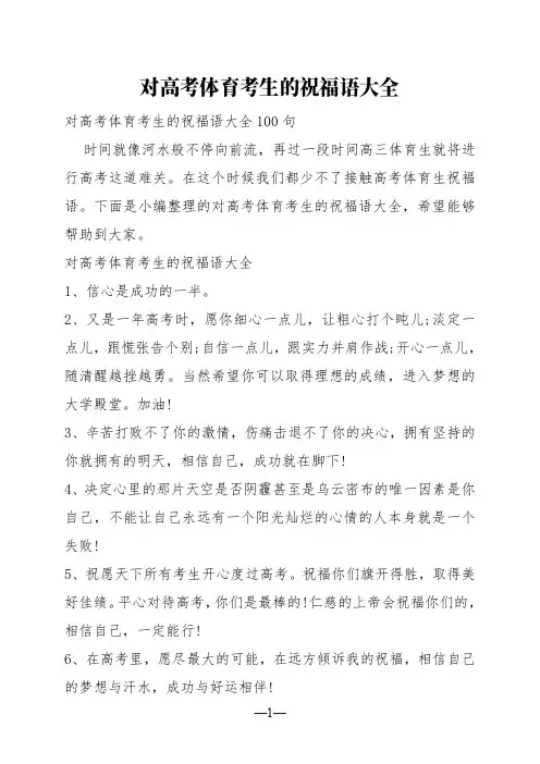 对高考体育考生的祝福语大全