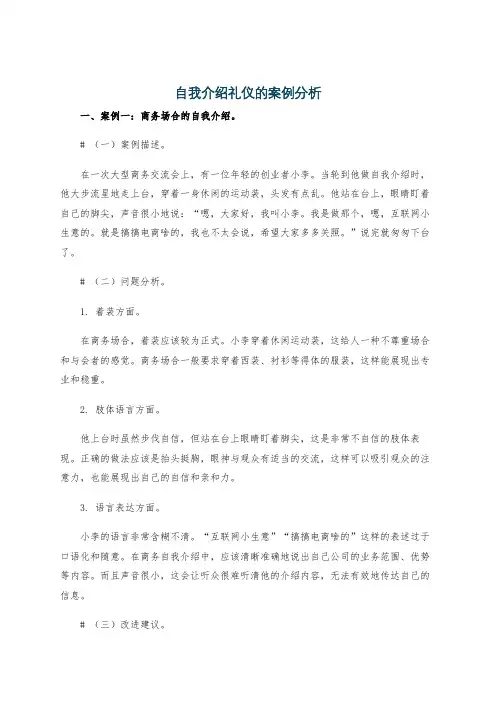 自我介绍礼仪的案例分析