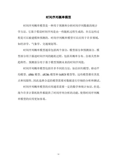 时间序列概率模型
