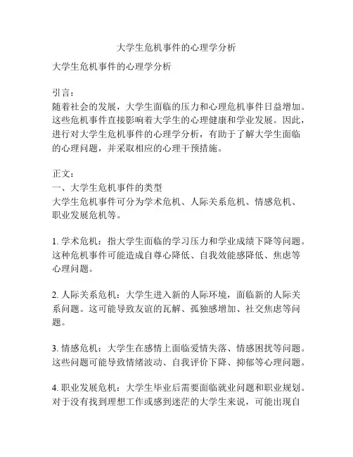 大学生危机事件的心理学分析