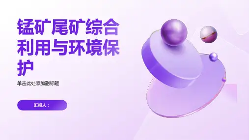 锰矿尾矿综合利用与环境保护