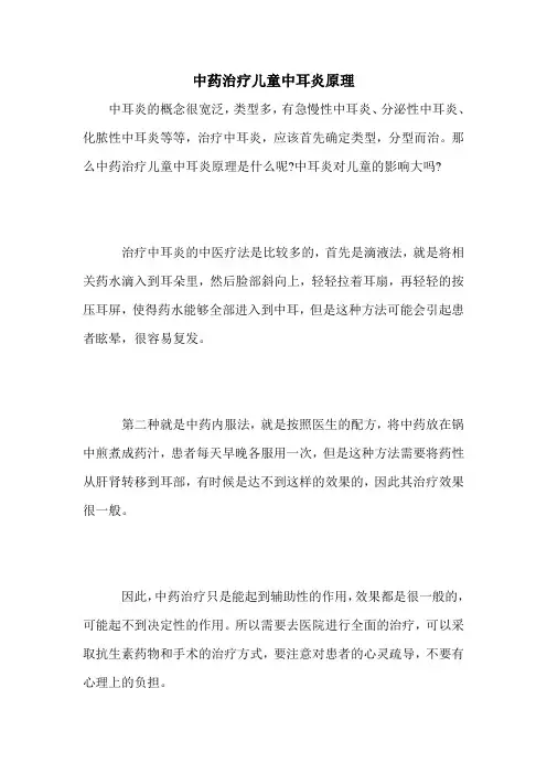 中药治疗儿童中耳炎原理