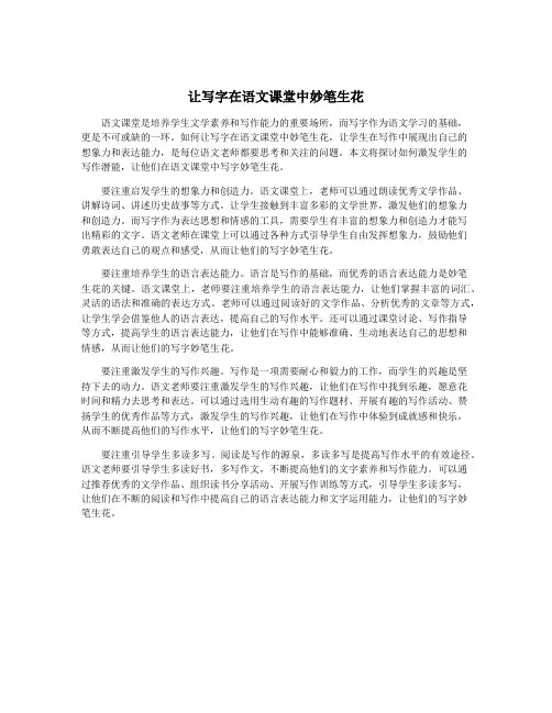 让写字在语文课堂中妙笔生花