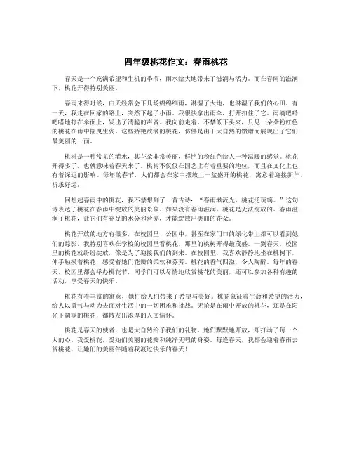 四年级桃花作文：春雨桃花