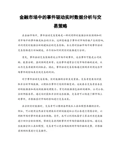 金融市场中的事件驱动实时数据分析与交易策略