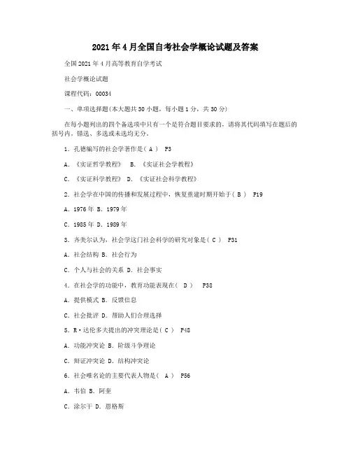 2021年4月全国自考社会学概论试题及答案