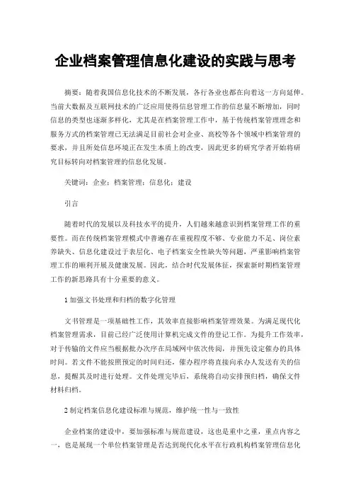 企业档案管理信息化建设的实践与思考