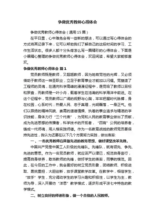 争做优秀教师心得体会（通用15篇）