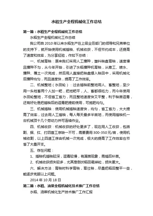 水稻生产全程机械化工作总结