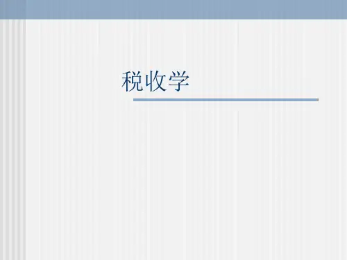 税收学课件-第01章 税收导论