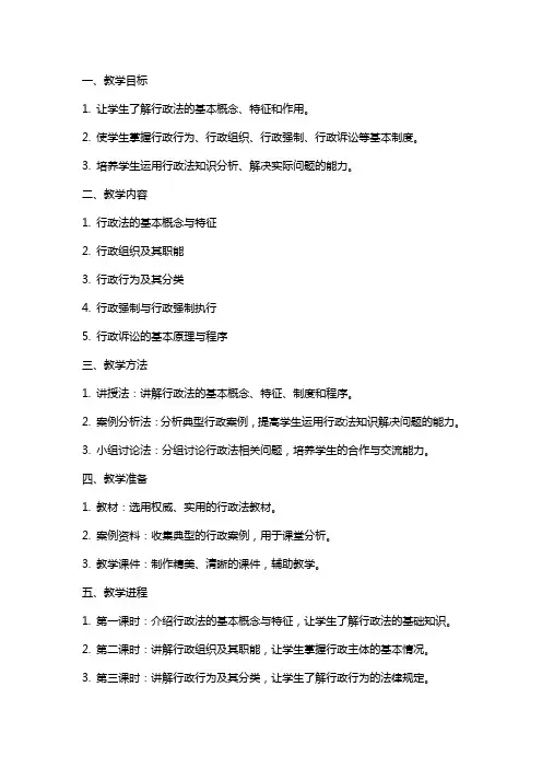 《行政法与行政诉讼法》授课教案