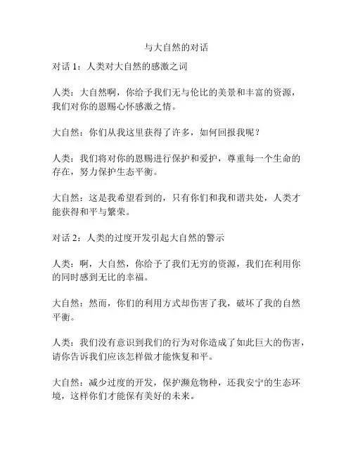 与大自然的对话