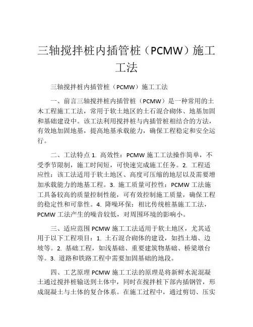 三轴搅拌桩内插管桩(PCMW)施工工法(2)