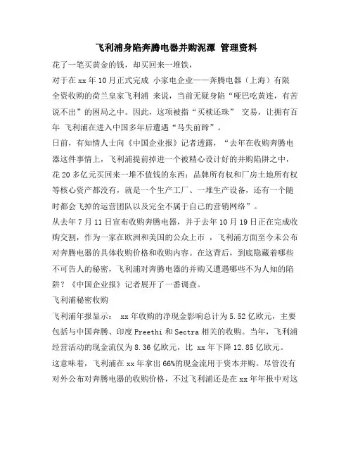 飞利浦身陷奔腾电器并购泥潭 管理资料