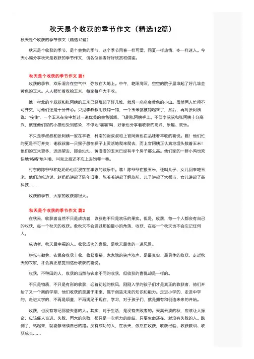 秋天是个收获的季节作文（精选12篇）