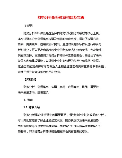财务分析指标体系构建及完善