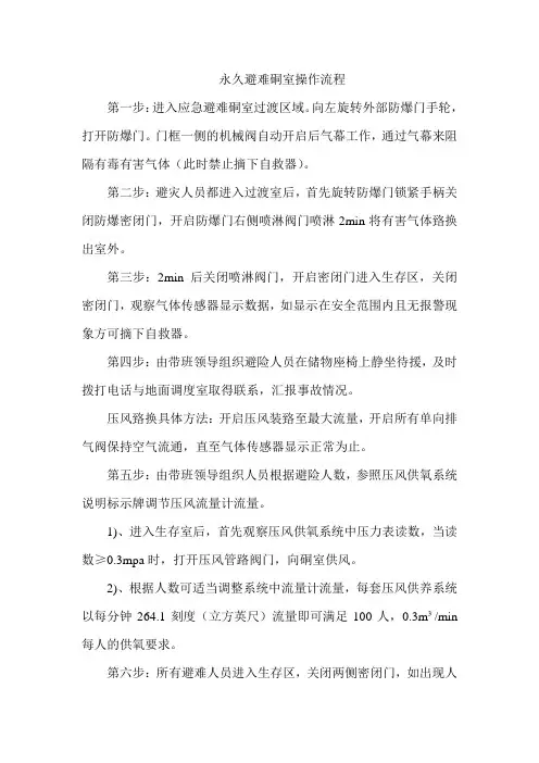 避难硐室操作流程