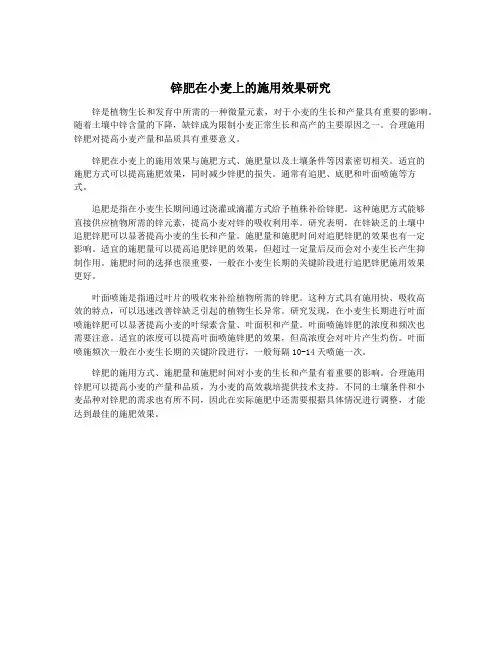锌肥在小麦上的施用效果研究