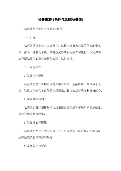 私募债发行条件与流程(私募债)