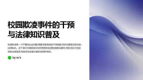 校园欺凌事件的干预与法律知识普及PPT