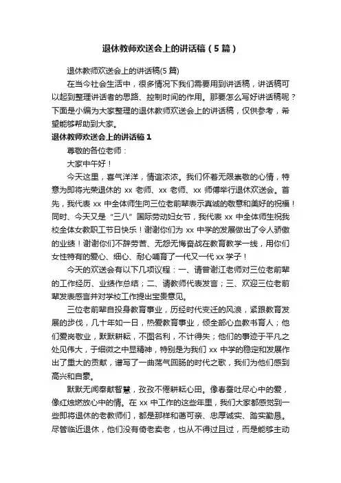 退休教师欢送会上的讲话稿（5篇）