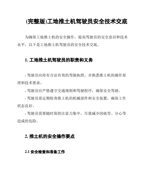 (完整版)工地推土机驾驶员安全技术交底