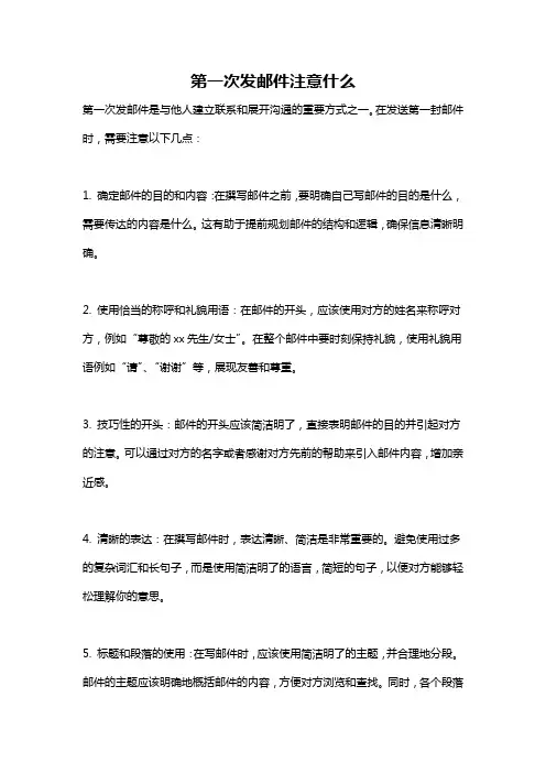 第一次发邮件注意什么