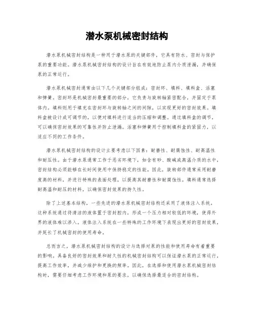 潜水泵机械密封结构
