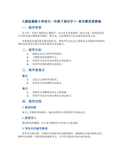 人教版最新小学语文一年级下册识字2---姓氏歌优质教案-资料