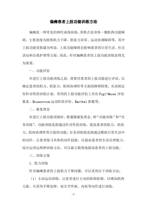 偏瘫患者上肢功能训练方法