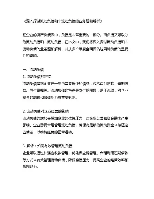 流动负债和非流动负债的业务题和解析