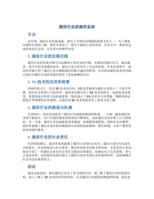 通信行业讲座的总结