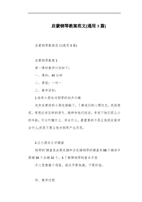 启蒙钢琴教案范文(通用3篇)