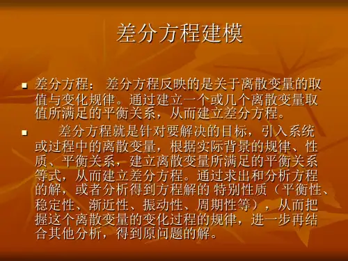差分方程简介