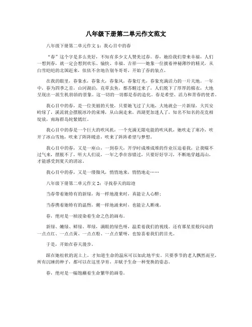 八年级下册第二单元作文范文