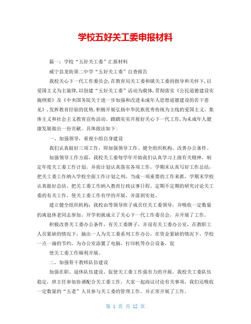 学校五好关工委申报材料