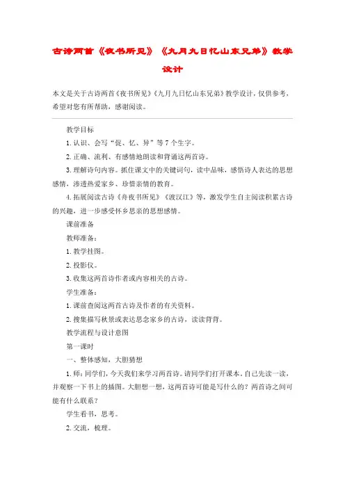 古诗两首《夜书所见》《九月九日忆山东兄弟》教学设计_教案教学设计